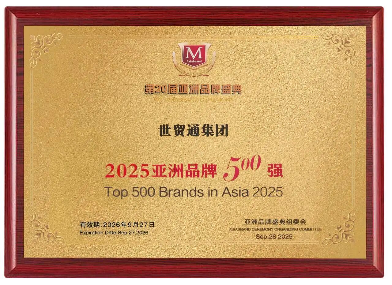 世贸通与华为、腾讯等荣膺“亚洲品牌500强”
