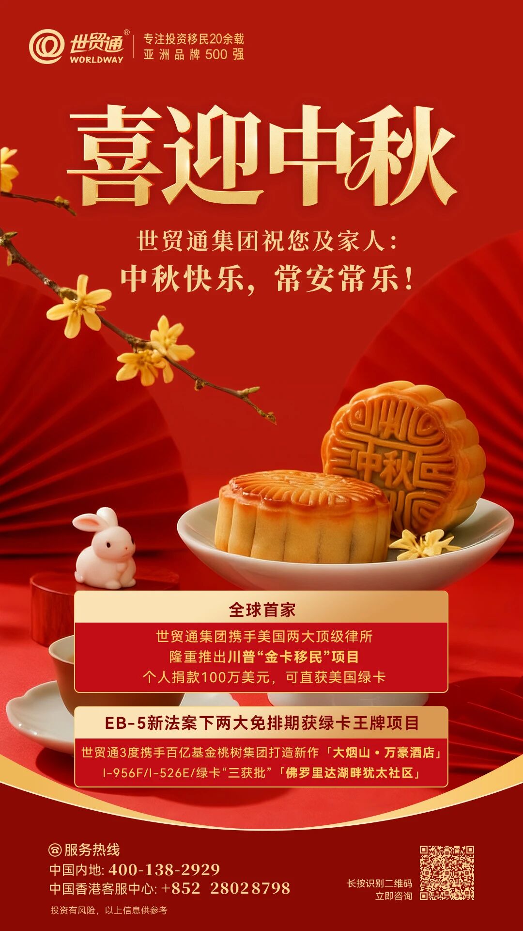 世贸通集团祝您及家人：中秋节快乐！