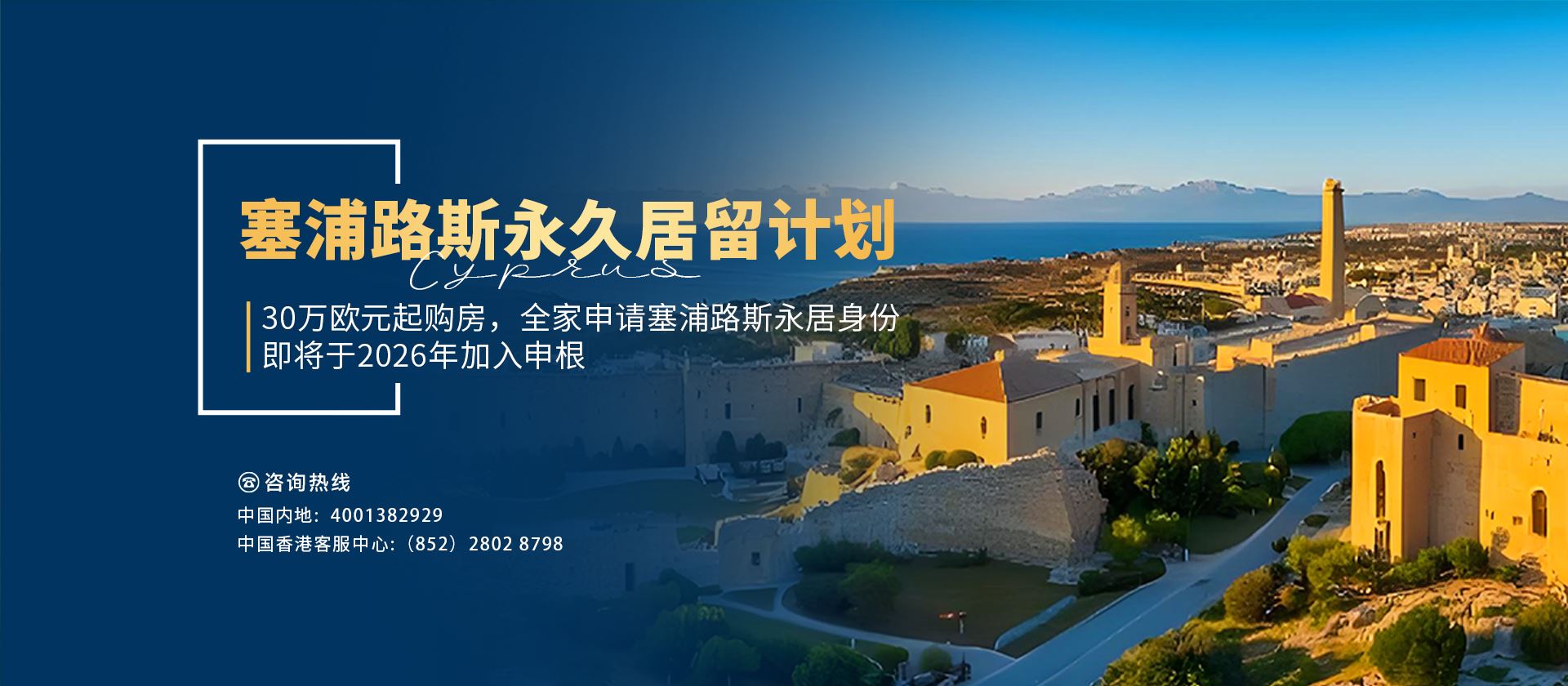 塞浦路斯永久居留计划