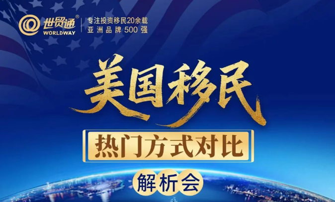 美国移民热门方式对比解析会