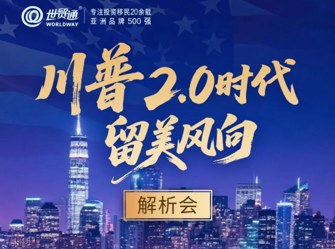 川普2.0时代留美风向解析会
