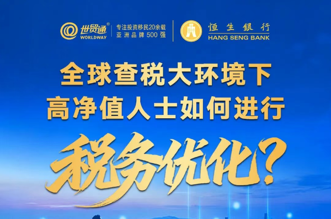 全球查税大环境下高净值人士如何进行税务优化？