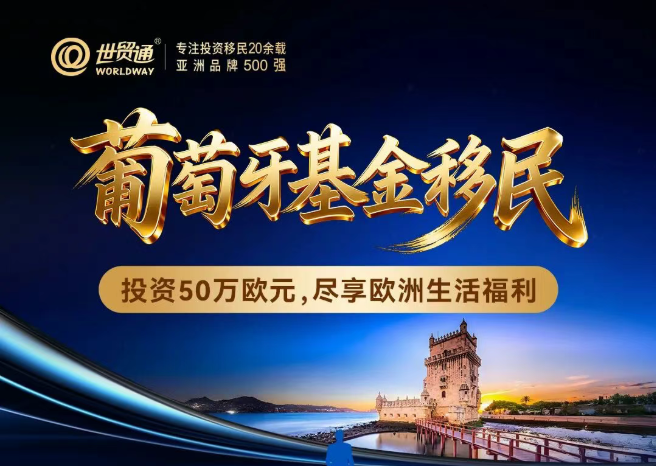 葡萄牙基金移民：低成本解锁欧盟身份的捷径