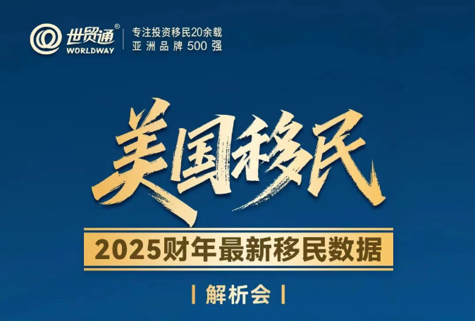 美国移够民2025财年最新移民数据解析会