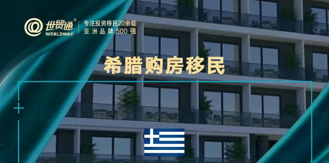 希腊重磅政策公布！惠及黄金签证持有人