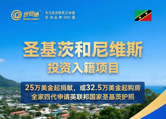 圣基茨移民：高净值人群热捧的万能身份钥匙