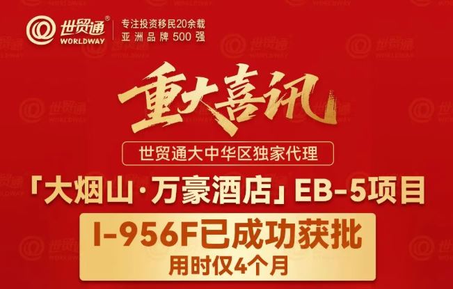再创纪录!世贸通独家EB-5项目4个月获批I-956F