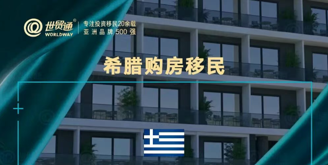 身价涨涨涨!希腊移民这波红利别错过