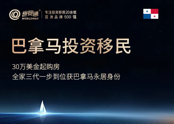 巴拿马为何成国际家庭的移民优选地?