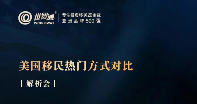 美国移民热门方式对比解析会