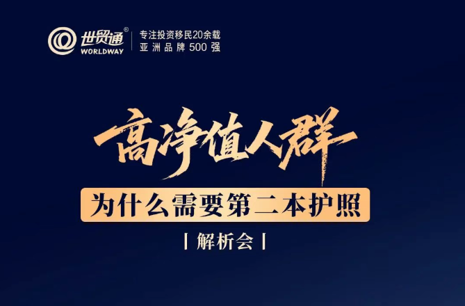 高净值人群为什么需要第二本护照