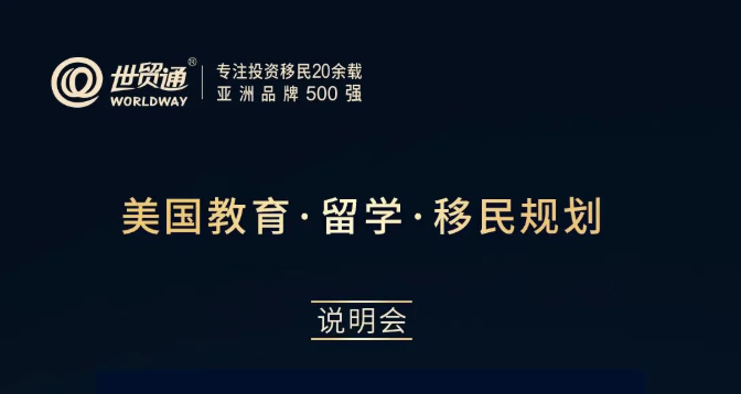 美国教育·留学·移民规划说明会