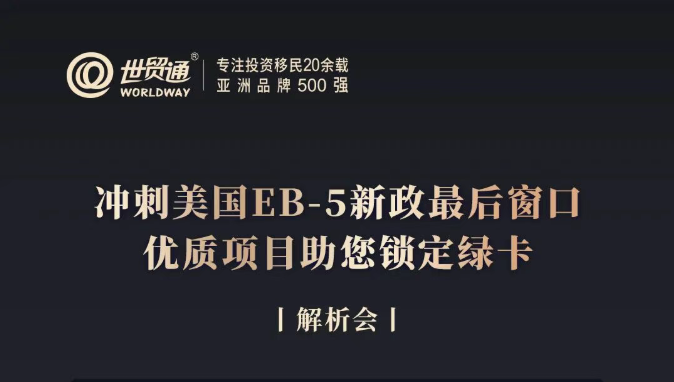 冲刺美国EB-5新政最后窗口优质项目助您锁定绿卡解析会