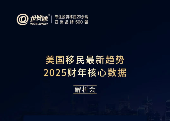 美国移民最新趋势2025财年核心数据