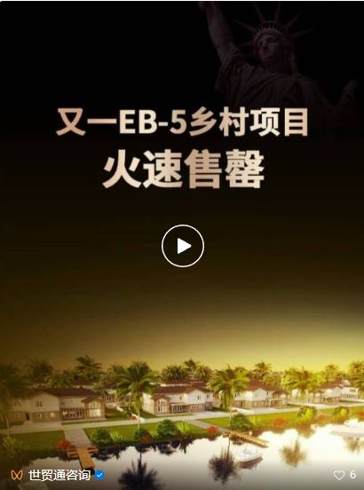 见证世贸通速度!又一EB-5项目火速售罄
