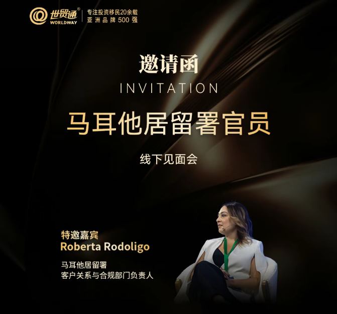 诚邀 | 马耳他居留署官员线下见面会