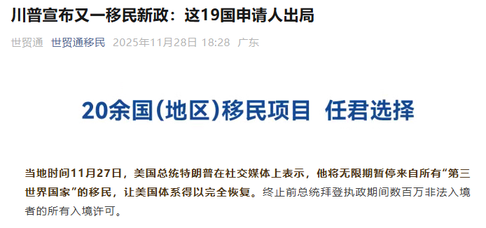 川普宣布又一移民新政：这19国申请人出局