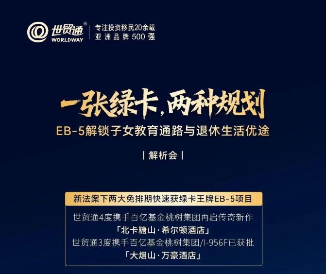 一张绿卡,两种规划-EB-5解锁子女教育通路与退休生活优途