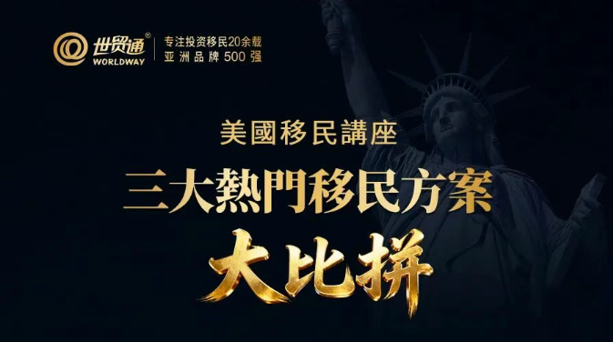 美國移民座:三大熟門移民方案大比拼