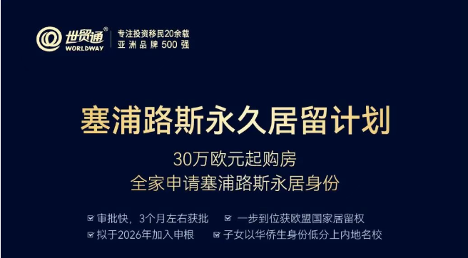 塞浦路斯身份价值飙升:抢布局黄金窗口