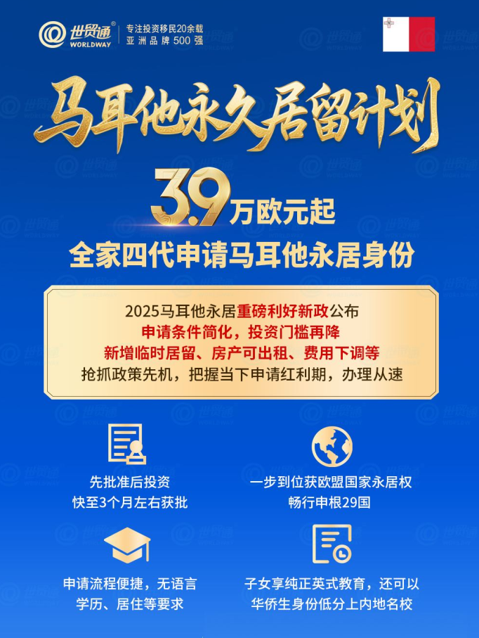 马耳他永久居留计划