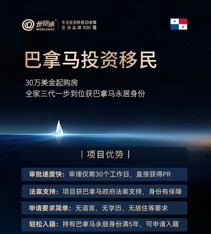 巴拿马投资移民