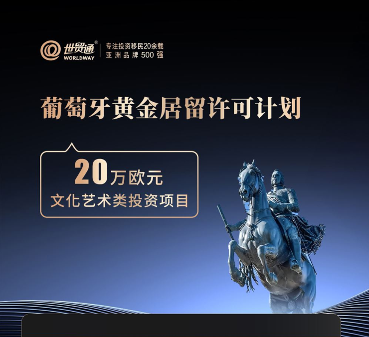 葡萄牙捐款移民