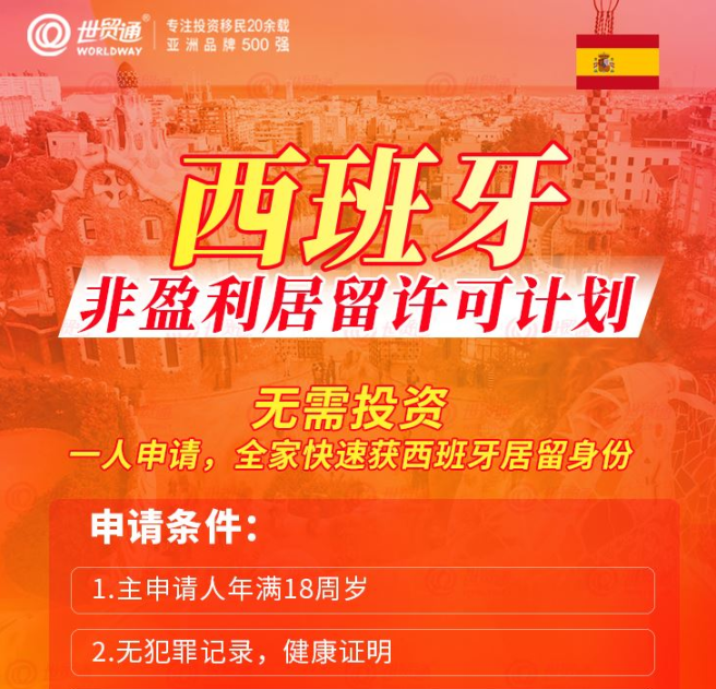 西班牙非盈利居留许可