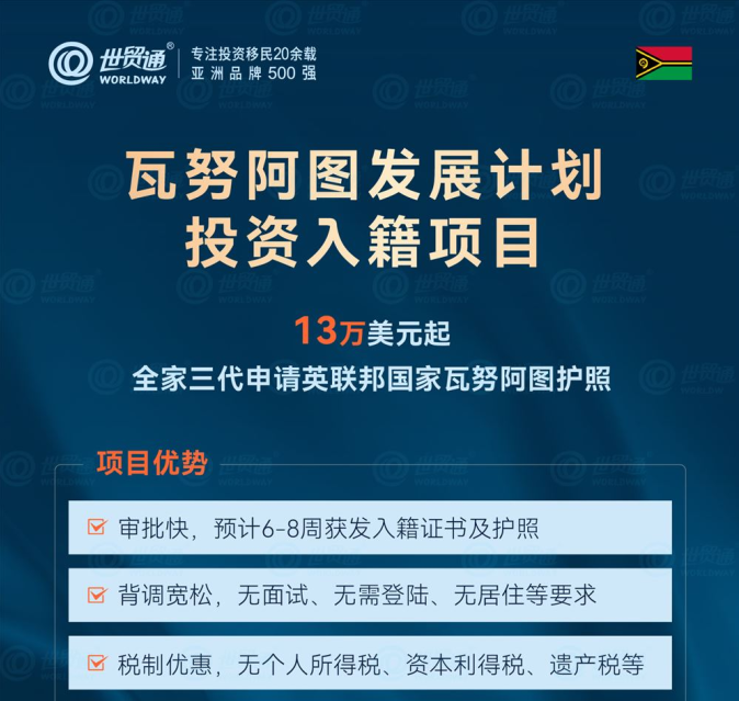 瓦努阿图发展计划投资入籍项目