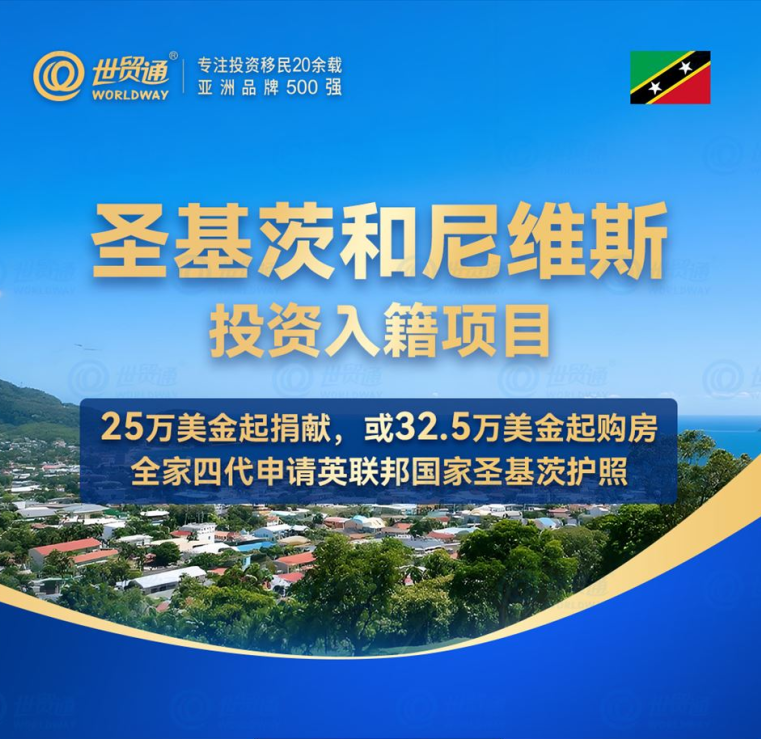 圣基茨和尼维斯投资入籍项目