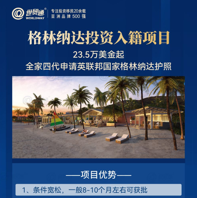 格林纳达投资入籍项目