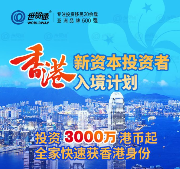 香港新资本投资者入境计划