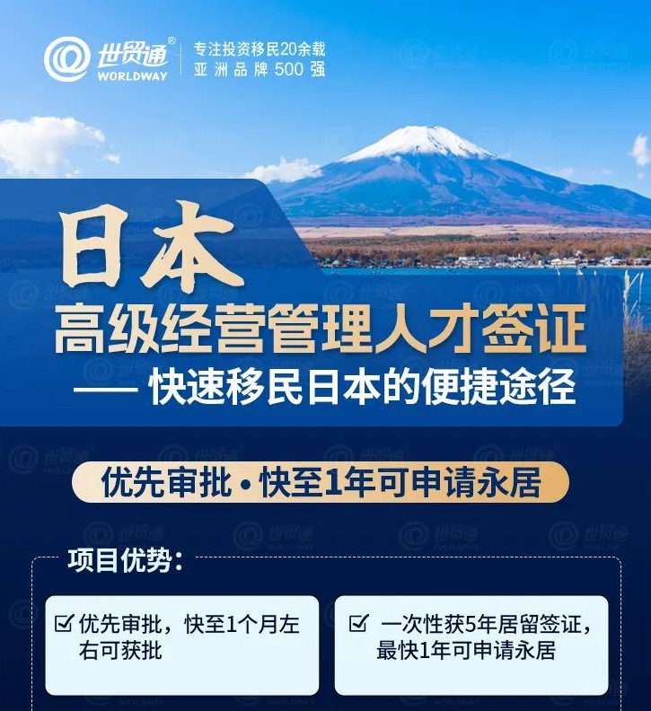日本高级经营管理人才签证