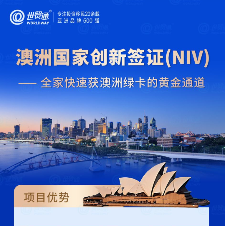 澳洲国家创新签证(NIV)
