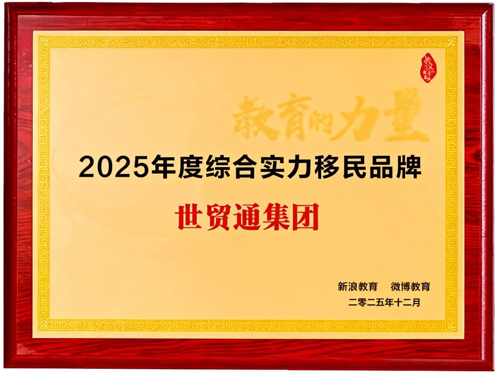 品牌实力加冕！世贸通再度斩获移民行业大奖