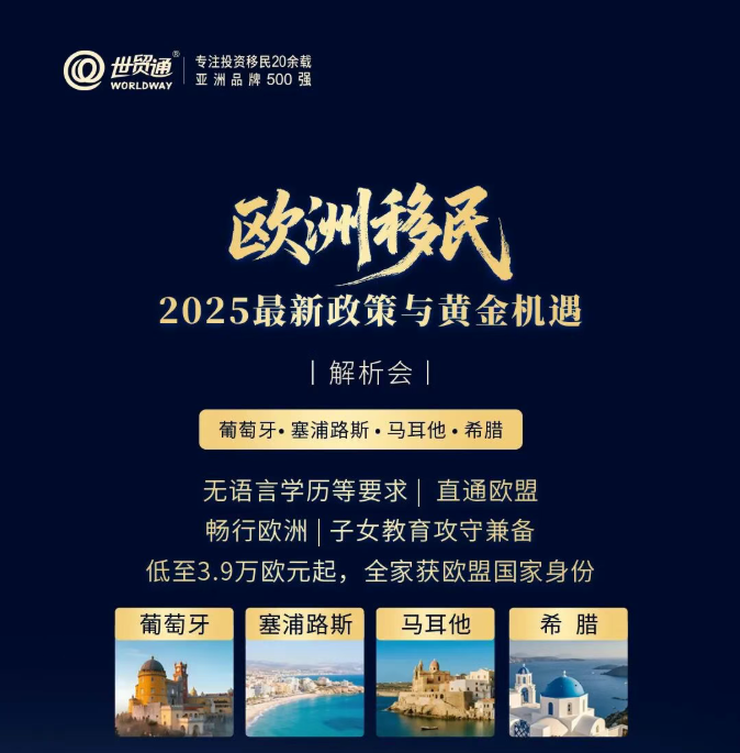 欧州移民2025最新政策与黄金机遇