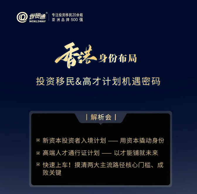 香港身份布局-投资移民&高才计划机遇密码