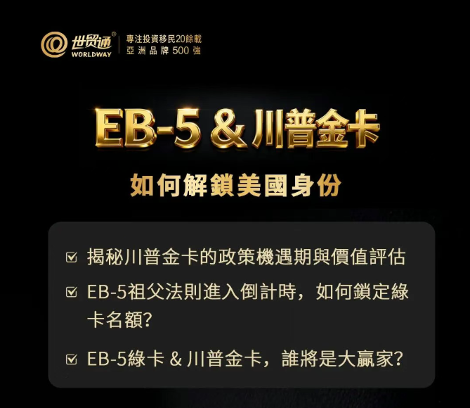 EB-5&川普金卡 如何解鎖美國身份