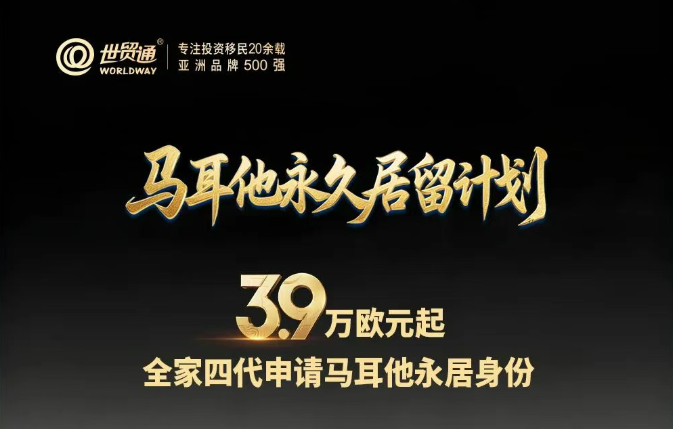 数据信号：为何众多移民投资者爆选马耳他？