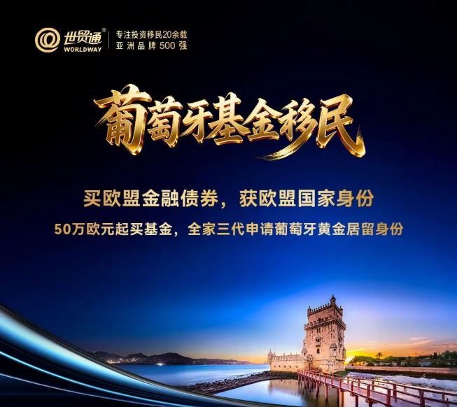 为什么越来越多中国家庭选择移民葡萄牙？