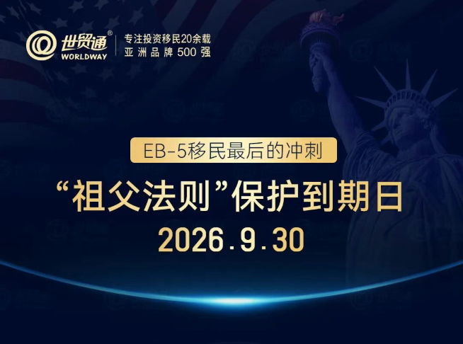 EB-5“祖父条款”,保护的是什么?