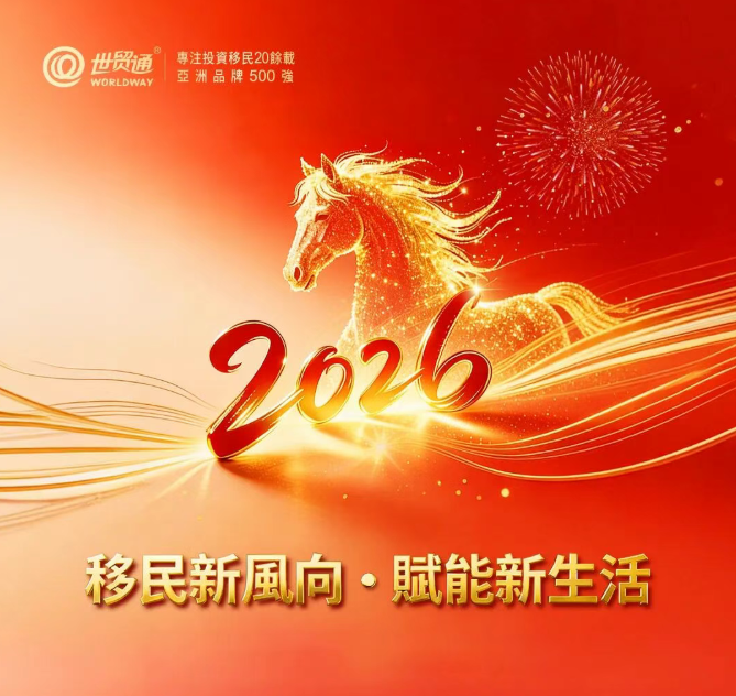 移民新風向·赋能新生活