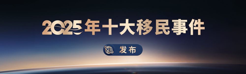 2025年十大移民事件发布