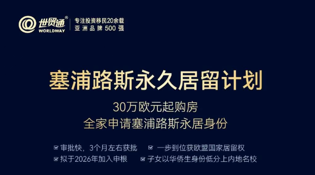 抢2026塞浦路斯身份配置红利