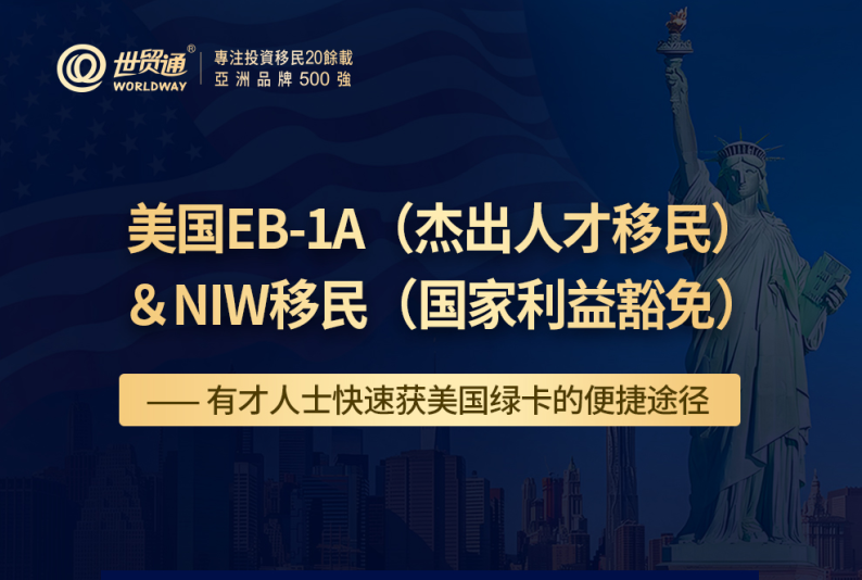 EB-1A和NIW移民