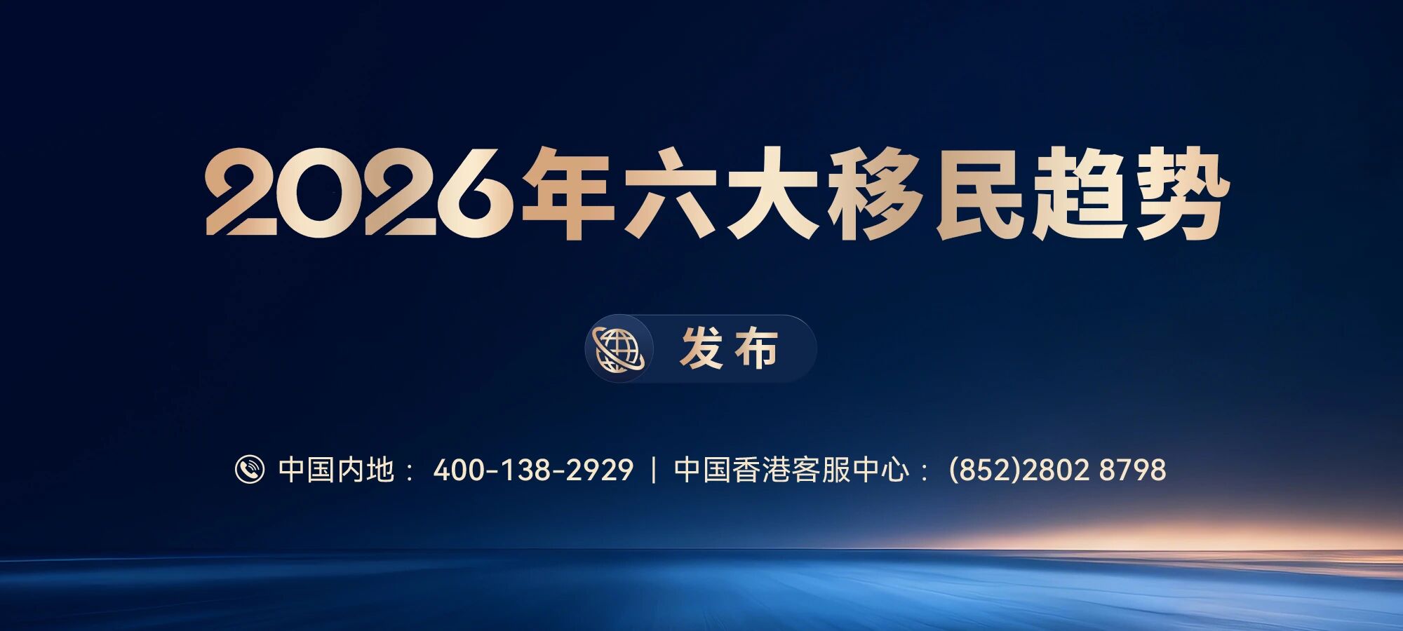2026年六大移民趋势发布