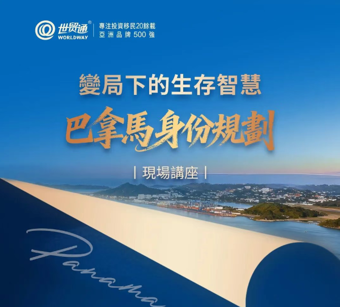 變局下的生存智慧 巴拿馬身份規劃