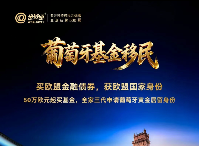 从游客到居民,揭秘葡萄牙身份的隐藏红利!