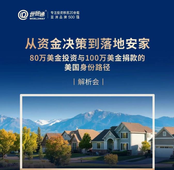 从资金决策到落地安家 80万美金投资与100万美金捐款的 美国身份路径
