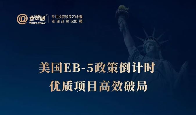 美国EB-5政策倒计时优质项目高效破局